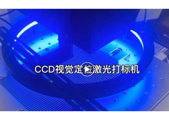 視覺(jué)定位激光打標(biāo)機(jī)與普通打標(biāo)機(jī)的對(duì)比分析