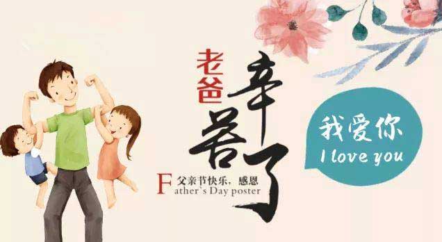 奔沃集團祝天下所有父親節日快樂！