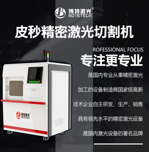 定制化皮秒激光切割服務提供商為什么推薦博特激光？